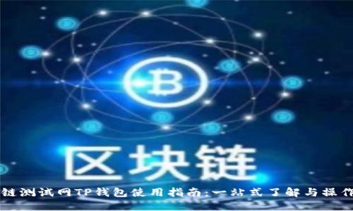 OK公链测试网TP钱包使用指南：一站式了解与操作步骤