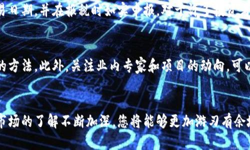   美国数字货币账户申请指南：一步步教你轻松开户 / 

 guanjianci 数字货币, 账户申请, 美国数字货币 /guanjianci 

引言
近年来，数字货币的崛起已成为全球金融体系中的一大热点，尤其是在美国，数字货币的应用扩展迅猛。很多投资者和普通用户希望参与这一新兴市场，但在开户过程中常常感到困惑。本文将为您详细解读如何在美国申请数字货币账户，无论您是新手还是有一定经验的投资者，都能从中获得启发。

数字货币账户的定义
数字货币账户是一种在线账户，允许用户存储、交易和管理数字资产。与传统银行账户不同，数字货币账户通常与去中心化的区块链技术相关联，使得资金的管理更加灵活和透明。用户可以利用这些账户买入、卖出和转换各种数字货币，如比特币、以太坊等。

选择适合的平台
在美国，有许多平台可供申请数字货币账户。选择平台时，您需要考虑多种因素，如安全性、手续费、用户界面以及客户支持等。比如，加密货币交易所如Coinbase、Binance，以及金融科技公司如Robinhood，都提供了优质的数字货币账户。不过，不同的交易所对用户的要求和功能有所不同，慎重选择是非常必要的。

注册流程
一旦选择了平台，接下来便是注册流程。通常这个流程相对简单，您需要提供一些基础信息。以下是一般步骤：
ul
listrong填写个人信息：/strong如姓名、电子邮件地址、电话号码等基本信息。/li
listrong设置密码：/strong确保所设置的密码安全且复杂，尽量包含字母、数字和特殊字符。/li
listrong身份验证：/strong大部分平台会要求您上传身份证明文件，如驾照或护照，以验证您的身份。这一步骤对于防止欺诈行为至关重要。/li
listrong完成注册：/strong最后，您将收到一封确认邮件，点击链接即完成账户的创建。/li
/ul

账户安全措施
创建账户后，确保其安全性也是至关重要的。大多数数字货币平台都会提供两步验证（2FA），建议用户启用此功能。在接入和使用过程中，防止钓鱼网站和网络攻击至关重要，以保护您的资产安全。此外，定期更改密码并保持计算机和网络的安全，都是保障账户安的有效措施。

资金存入与交易
一旦账户开启，下一步便是存入资金。大多数平台允许用户通过银行转账、信用卡或借记卡存入美元。存入资金后，您将能够开始交易。了解市场动态、掌握入场时机非常重要。许多平台还提供实时行情、走势图和其他分析工具，帮助用户做出更明智的决策。

数字货币的交易策略
进入数字货币市场后，确立明确的交易策略将极大提高您的成功概率。以下是一些常用的交易策略：
ul
listrong长期持有：/strong适合对数字货币未来有信心的投资者。通过长期持有，用户可以享受资产的增值，而不必过于关心短期的市场波动。/li
listrong短期交易：/strong适合喜欢频繁交易的投资者。此法需要密切关注市场走势并快速反应，以求在短期内实现收益。/li
listrong定投策略：/strong通过定期投资固定金额的方式，平摊成本，不论市场涨跌，都能实现更佳的购买平均价。/li
/ul

记录与报税
在美国，数字货币的交易收益需要纳税，因此记录每次交易的详情显得尤为重要。用户应当保持良好的交易记录，包括成交价格和交易日期，并在报税时如实申报。对于许多投资者来说，利用专门的软件来辅助记录和计算税务也是一种有效的选择。

提高知识和技能
数字货币市场变化莫测，作为投资者必须不断提升自己的知识和技能。参加在线课程、阅读相关书籍和行业报告，都是丰富自己知识的方法。此外，关注业内专家和项目的动向，可以让您始终处于市场的前沿。

总结
申请美国数字货币账户的流程并不复杂，但在实际操作中需要对平台、投资策略及安全措施等方面进行全面考虑。同时，随着自身对市场的了解不断加深，您将能够更加游刃有余地应对数字货币投资的各种挑战。希望本文能为您提供帮助，助您顺利开启数字货币投资之旅!