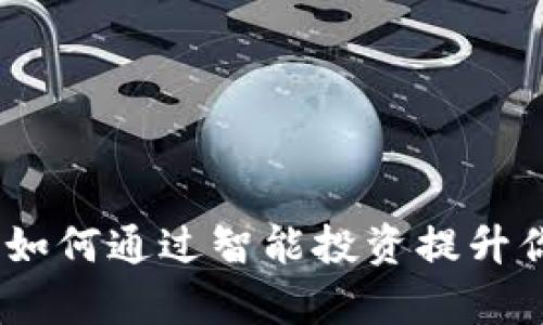 友客数字货币福利：如何通过智能投资提升你的财富与生活质量