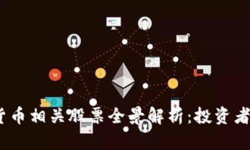 2023年数字货币相关股票全景解析：投资者必知的潜力股