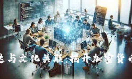 数字货币的情感化表达与文化关联：揭开加密货币热潮下的表现与趋势