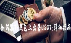 如何在TP钱包上出售USDT：详细指南