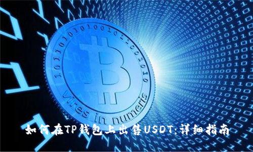 如何在TP钱包上出售USDT：详细指南