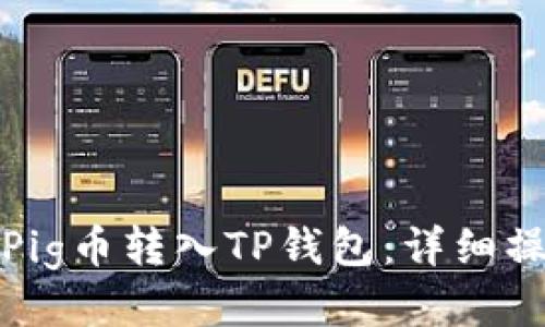 如何将Pig币转入TP钱包：详细操作教程