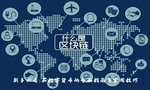 新手必看：买数字货币的全面指南与实用技巧