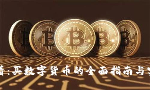 新手必看：买数字货币的全面指南与实用技巧