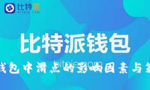 TP钱包中滑点的影响因素与策略