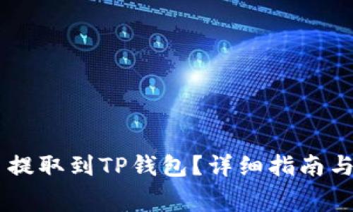 如何将Doge币提取到TP钱包？详细指南与常见问题解答