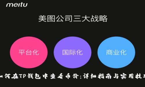如何在TP钱包中查看币价：详细指南与实用技巧