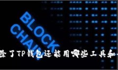 挖矿除了TP钱包还能用哪些工具和平台？