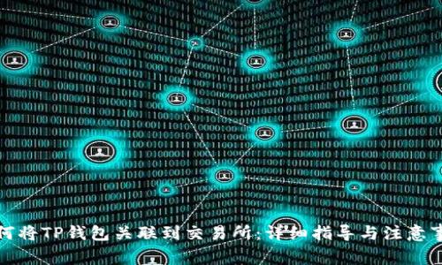 如何将TP钱包关联到交易所：详细指导与注意事项