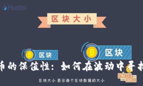 数字货币的保值性: 如何在波动中寻找安全港