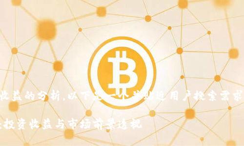 至于以太坊钱包官网大盘收益的分析，以下是一个并贴近用户搜索需求的以及相关关键词的示例：

以太坊钱包官网全景分析：投资收益与市场前景透视
