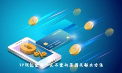 TP钱包金额一直不变的原因及解决方法