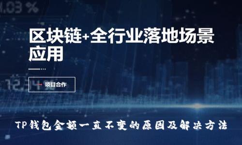 TP钱包金额一直不变的原因及解决方法