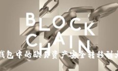 如何将TP钱包中的欧易资产安全转移到火币交易所