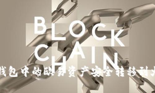 如何将TP钱包中的欧易资产安全转移到火币交易所