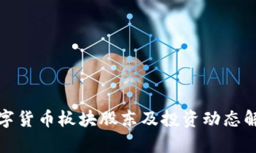 数字货币板块股东及投资动态解析