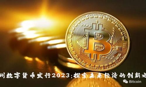 苏州数字货币发行2023：探索未来经济的创新之路