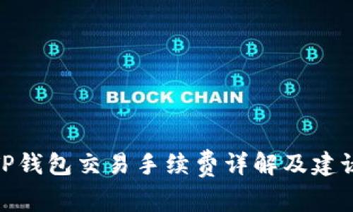 TP钱包交易手续费详解及建议