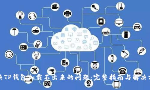 解决TP钱包加载不出来的问题：完整指南与解决方案