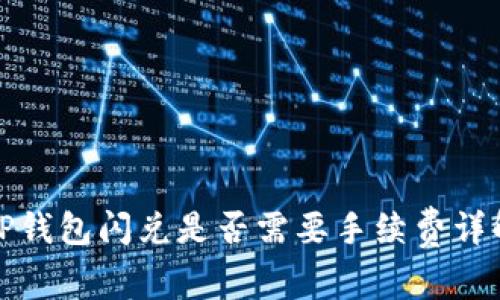 TP钱包闪兑是否需要手续费详解