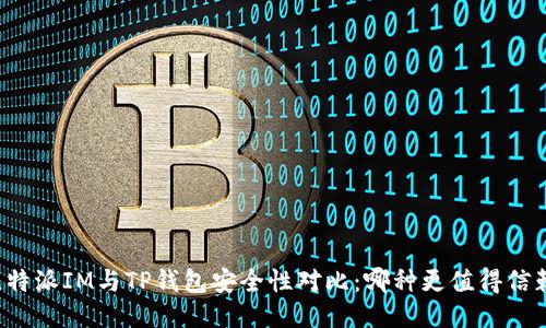 比特派IM与TP钱包安全性对比：哪种更值得信赖？