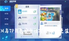 比特派IM与TP钱包安全性对比：哪种更值得信赖？