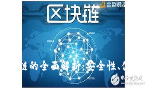 佛萨奇TP钱包公链的全面解析：安全性、便捷性与未来展望