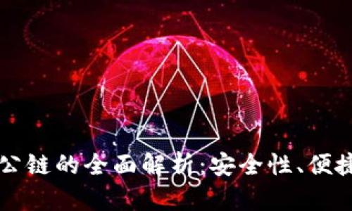 佛萨奇TP钱包公链的全面解析：安全性、便捷性与未来展望
