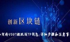 如何将USDT提现到TP钱包：详细步骤和注意事项