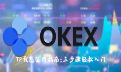 TP钱包使用指南：三步骤轻松入门