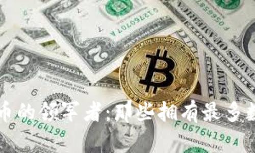 日本数字货币的领军者：那些拥有最多数字资产的人