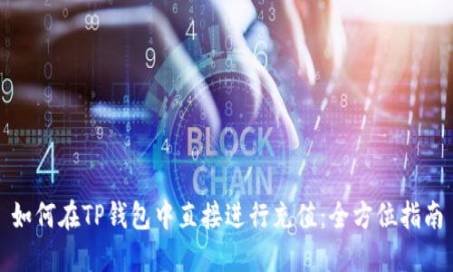 如何在TP钱包中直接进行充值：全方位指南