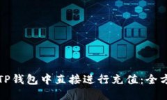 如何在TP钱包中直接进行充值：全方位指南