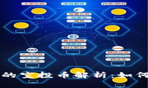 TP钱包交易记录中的空投币解析：如何识别与处理空投币