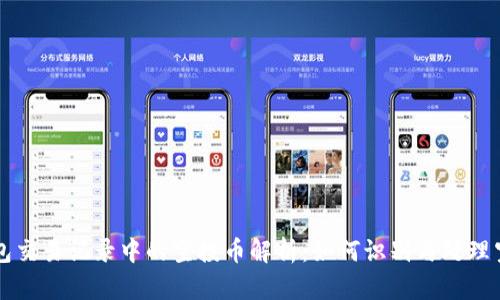TP钱包交易记录中的空投币解析：如何识别与处理空投币