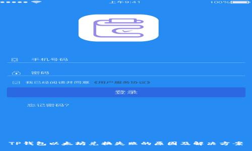 TP钱包以太坊兑换失败的原因及解决方案