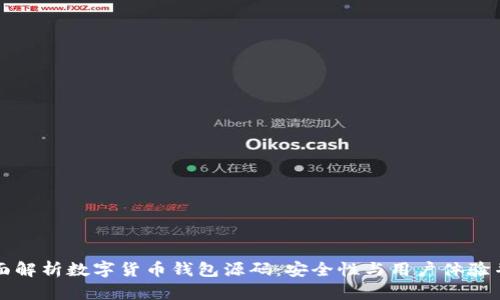 全面解析数字货币钱包源码：安全性与用户体验并重