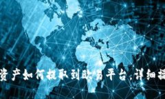 TP钱包资产如何提取到欧易平台，详细操作指南