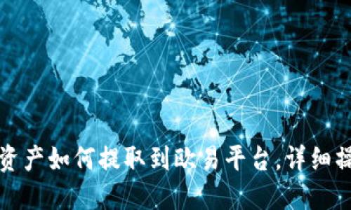 TP钱包资产如何提取到欧易平台，详细操作指南