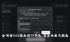 如何将BCH添加到TP钱包：简洁的操作指南
