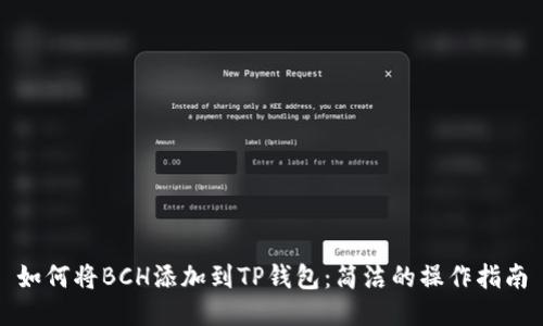 如何将BCH添加到TP钱包：简洁的操作指南