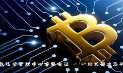 TP钱包运营管理中心客服电话 - 一站式解决您的问