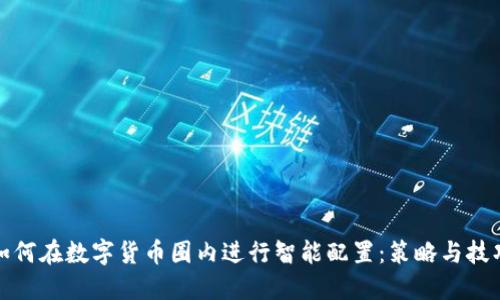 如何在数字货币圈内进行智能配置：策略与技巧