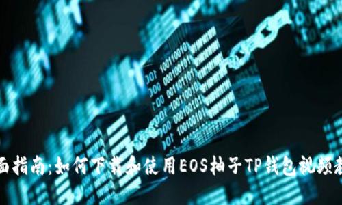 全面指南：如何下载和使用EOS柚子TP钱包视频教程