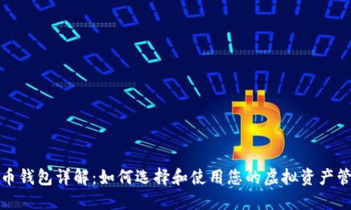 数字货币钱包详解：如何选择和使用您的虚拟资产管理工具