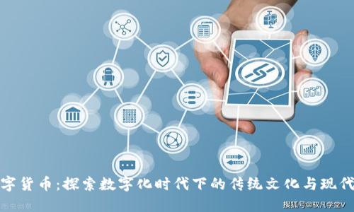 北京红包数字货币：探索数字化时代下的传统文化与现代支付的融合