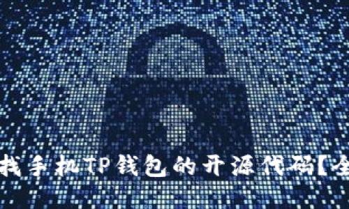 如何查找手机TP钱包的开源代码？全面指南