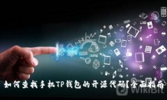 如何查找手机TP钱包的开源代码？全面指南